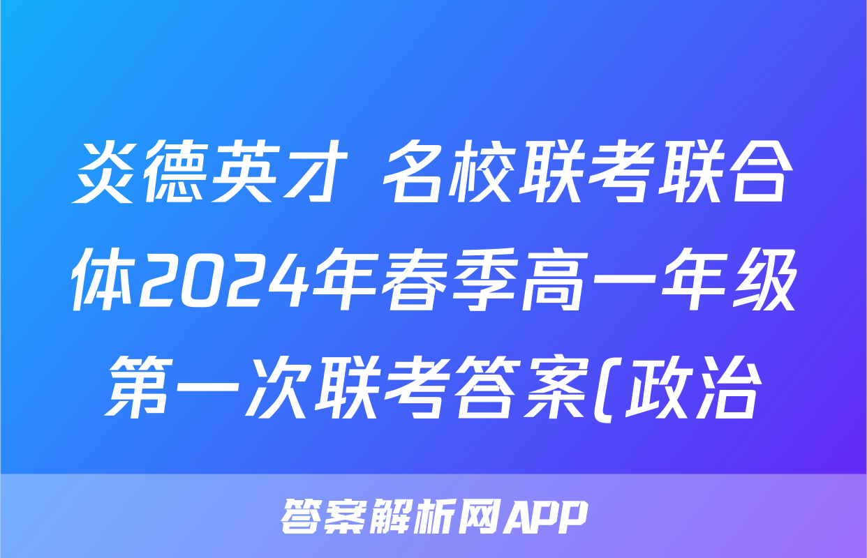 炎德英才 名校联考联合体2024年春季高一年级第一次联考答案(政治)